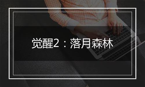 觉醒2：落月森林