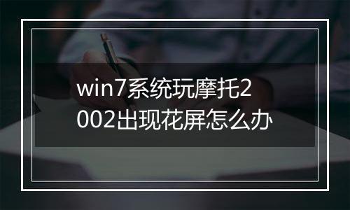 win7系统玩摩托2002出现花屏怎么办