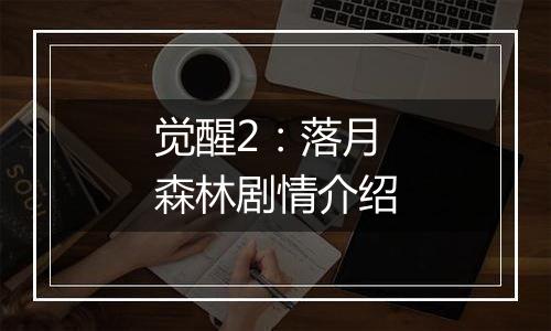 觉醒2：落月森林剧情介绍