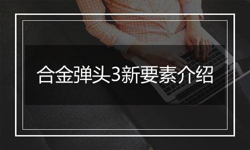 合金弹头3新要素介绍