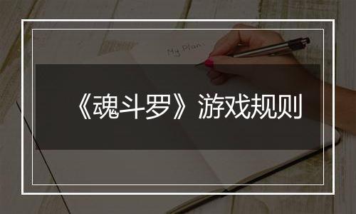 《魂斗罗》游戏规则