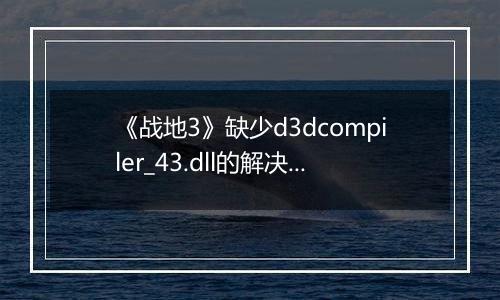 《战地3》缺少d3dcompiler_43.dll的解决方法