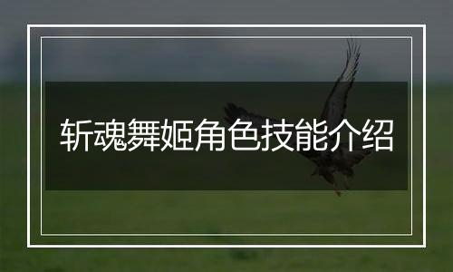 斩魂舞姬角色技能介绍