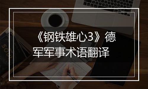 《钢铁雄心3》德军军事术语翻译