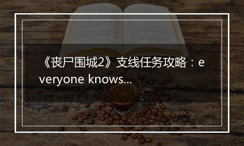 《丧尸围城2》支线任务攻略：everyone knows slappy