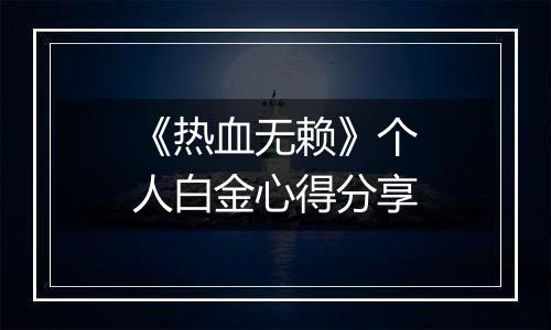 《热血无赖》个人白金心得分享