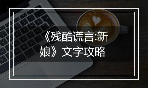 《残酷谎言:新娘》文字攻略