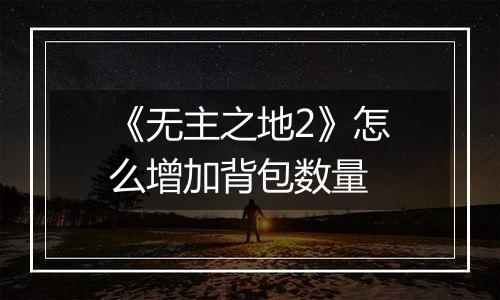 《无主之地2》怎么增加背包数量