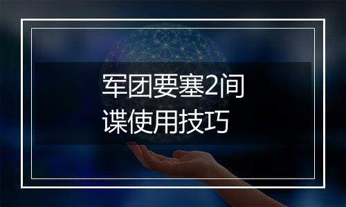 军团要塞2间谍使用技巧