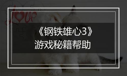 《钢铁雄心3》游戏秘籍帮助