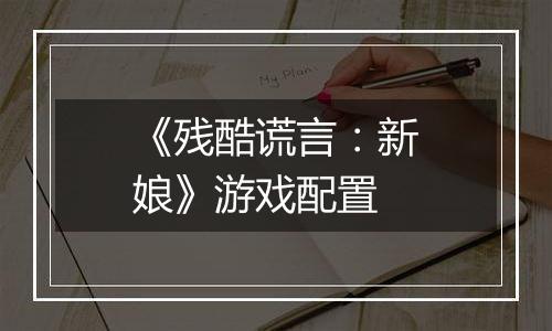 《残酷谎言：新娘》游戏配置