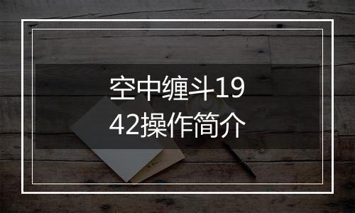 空中缠斗1942操作简介