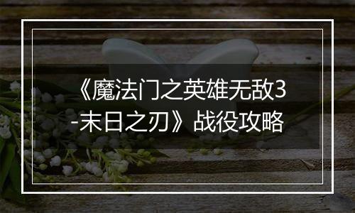 《魔法门之英雄无敌3-末日之刃》战役攻略
