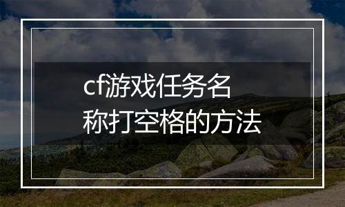 cf游戏任务名称打空格的方法