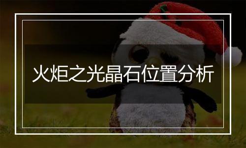 火炬之光晶石位置分析