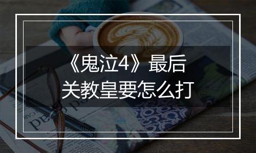 《鬼泣4》最后关教皇要怎么打