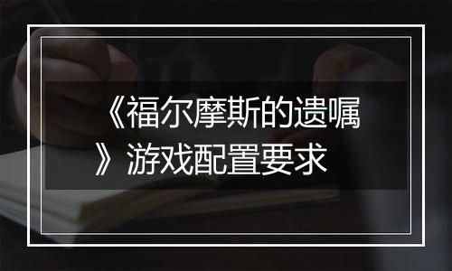 《福尔摩斯的遗嘱》游戏配置要求