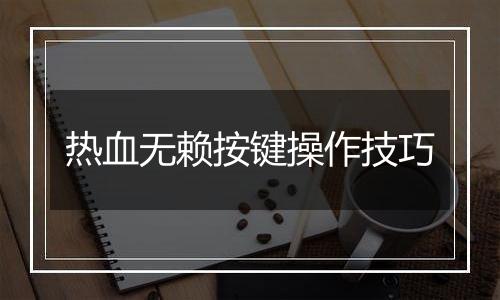 热血无赖按键操作技巧