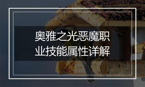 奥雅之光恶魔职业技能属性详解