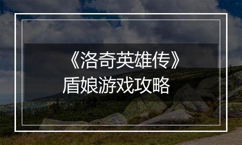 《洛奇英雄传》盾娘游戏攻略