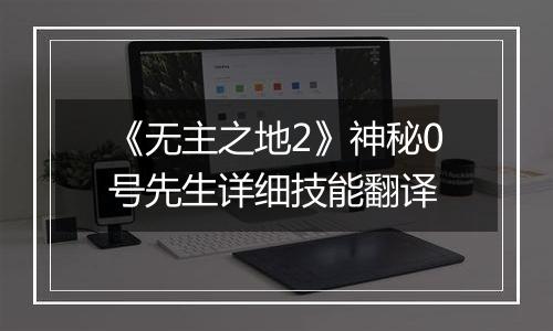 《无主之地2》神秘0号先生详细技能翻译