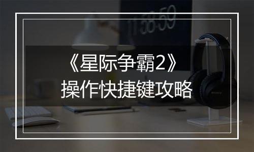 《星际争霸2》操作快捷键攻略