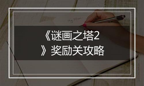 《谜画之塔2》奖励关攻略