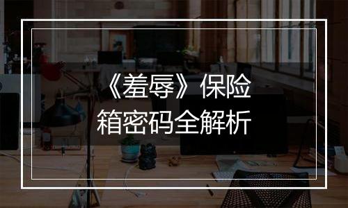 《羞辱》保险箱密码全解析