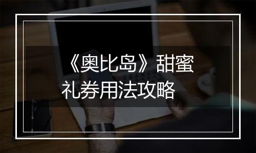 《奥比岛》甜蜜礼券用法攻略