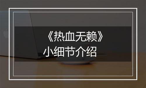 《热血无赖》小细节介绍