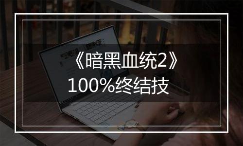 《暗黑血统2》100%终结技
