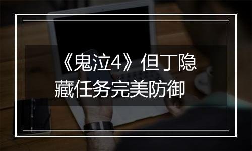 《鬼泣4》但丁隐藏任务完美防御