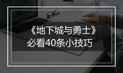 《地下城与勇士》必看40条小技巧