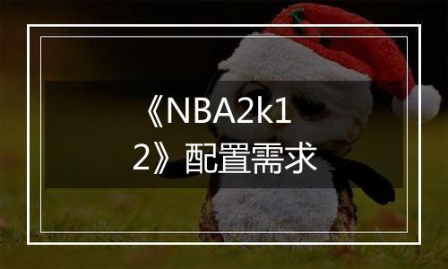 《NBA2k12》配置需求