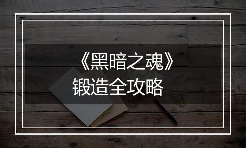 《黑暗之魂》锻造全攻略