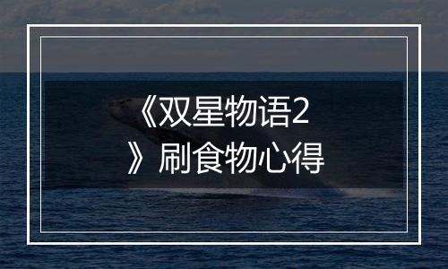 《双星物语2》刷食物心得