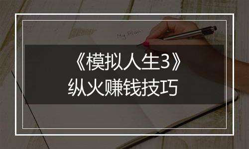 《模拟人生3》纵火赚钱技巧