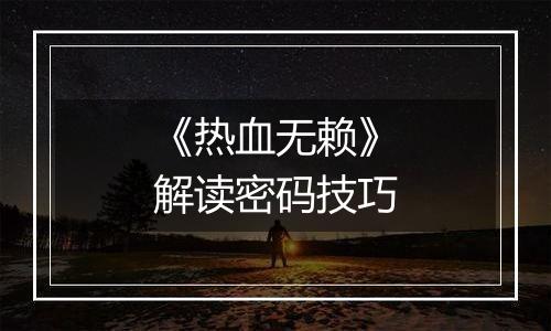 《热血无赖》解读密码技巧