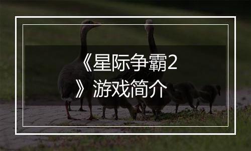 《星际争霸2》游戏简介