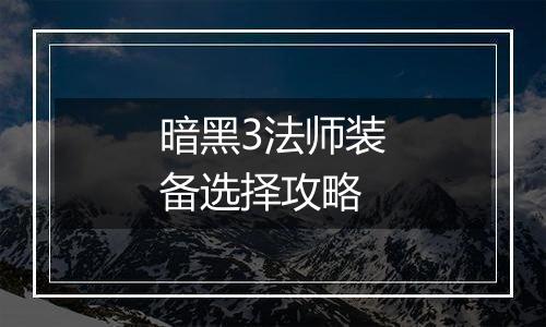 暗黑3法师装备选择攻略