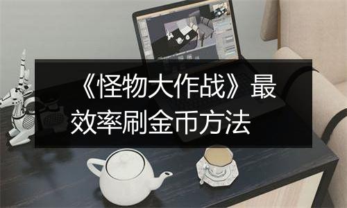《怪物大作战》最效率刷金币方法