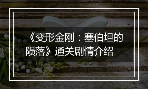 《变形金刚：塞伯坦的陨落》通关剧情介绍