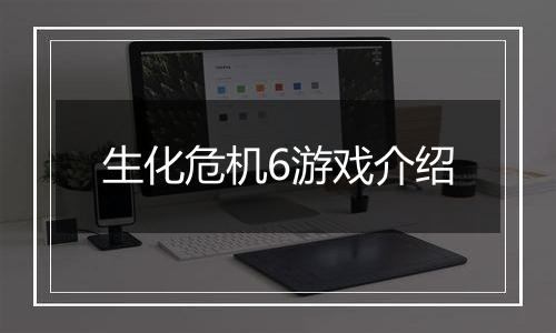 生化危机6游戏介绍