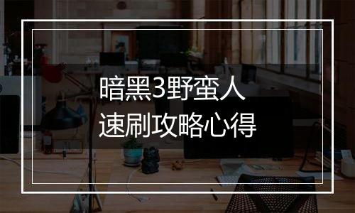 暗黑3野蛮人速刷攻略心得