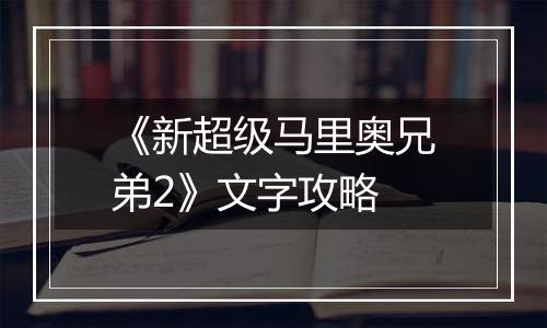 《新超级马里奥兄弟2》文字攻略