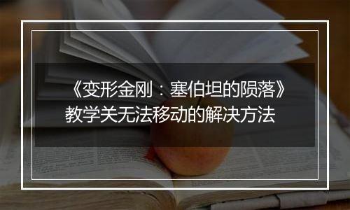 《变形金刚：塞伯坦的陨落》教学关无法移动的解决方法