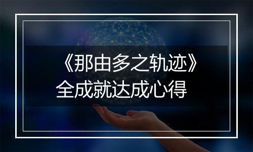 《那由多之轨迹》全成就达成心得