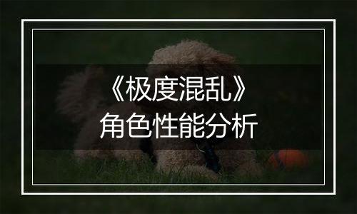 《极度混乱》角色性能分析