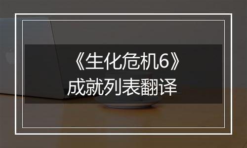 《生化危机6》成就列表翻译