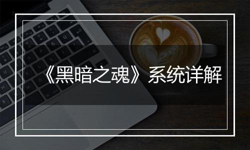 《黑暗之魂》系统详解